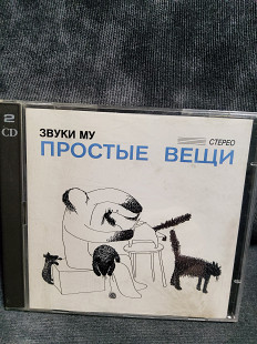 ЗВУКИ МУ ПРОСТЫЕ ВЕЩИ 2СД