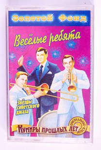 Фильм «Весёлые Ребята» – Звёзды советского джаза. Лицензионная кассета