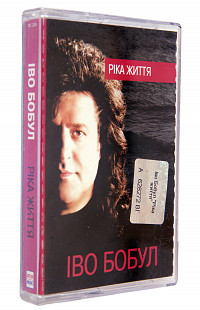 Іво Бобул – Ріка Життя. Лицензионная кассета.