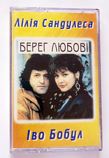 Лілія Сандулеса, Іво Бобул – Берег Любови