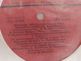 Великая Отечественная Война Фонохрестоматия (3 пластинки)