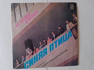 Синяя Птица От сердца к сердцу (Ташкентский завод)