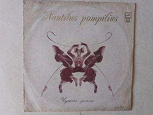 Наутилус Помпилиус Чужая земля