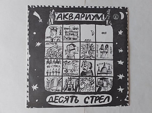 Аквариум Десять стрел