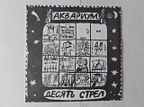 Аквариум Десять стрел