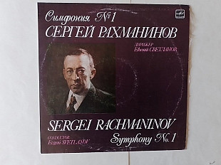 Сергей Рахманинов Симфония 1 ре минор соч.13