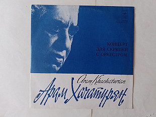 Арам Хачатурян Концерт для скрипки с оркестром каденция Ойстраха