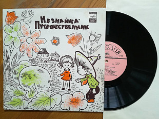 Н. Носов-Незнайка-путешественник (12)-Ex.+, 10"-Мелодія