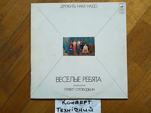 Веселые ребята-Дружить нам надо (5)-VG, Мелодія