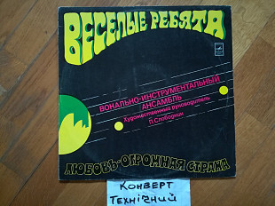 Веселые ребята-Любовь-огромная страна (13)-VG, Мелодія