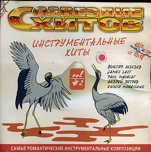 Созвездие Хитов. Инструментальные Хиты Vol. 2 ( UA )