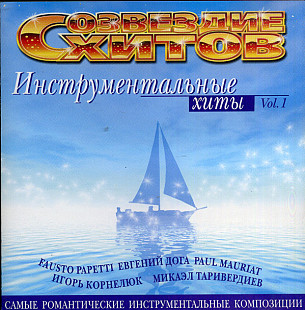Созвездие Хитов. Инструментальные Хиты Vol. 1 ( UA )