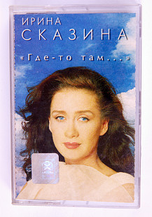 Ирина Сказина – Где-то Там... Лицензионная кассета.