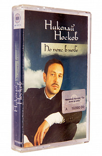 Николай Носков – По Пояс В Небе. Лицензионная кассета.