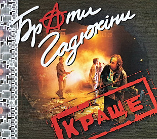 БРАТИ ГАДЮКІНИ "Краще" (ліцензія UA) новий диск