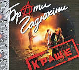 БРАТИ ГАДЮКІНИ "Краще" (ліцензія UA) новий диск