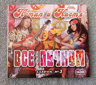 Потап И Настя - Все Пучком (CD+DVD) CD лицензионный