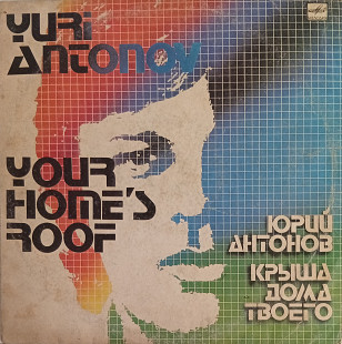 Юрий Антонов - Крыша Дома Твоего
