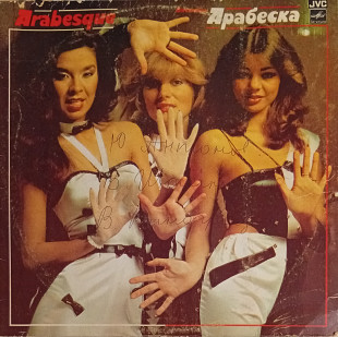 Arabesque - Ансамбль Арабеска