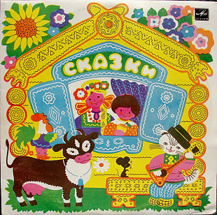 Сказки (Various)