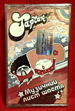 Тартак, С. Положинський - Музичний Лист Щастя - 2004. (MK) Касета. Ukraine. S/S.