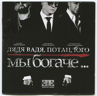 Дядя Вадя, Потап, Юго ( UGO ) – Мы Богаче...( slipcase )