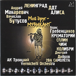 Мой Друг - Музыкант (Песни Для Дюши)