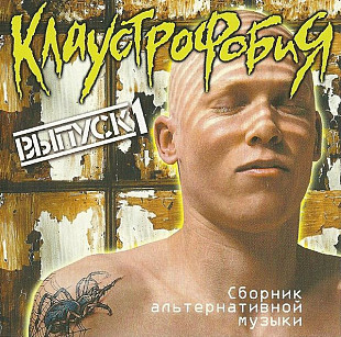 Клаустрофобия Выпуск 1 ( Aist Music – CD-001 )