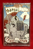 Тартак, С. Положинський - Гуляй Город - 2005. (MK). Касета. Ukraine. S/S.