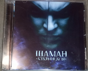 Кукрыниксы ‎– Шаман. Moon records.