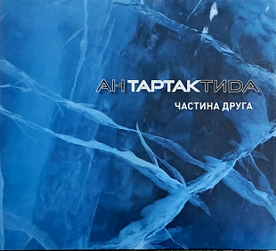ТАРТАК "Антартактида, частина друга" (ліцензія UA) новий диск