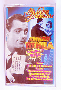 Синяя птица - Мелодии и ритмы. Любимые Виа. Лицензионная кассета.
