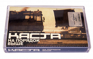 Каста – На Порядок Выше. Лицензионная кассета.