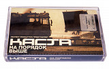 Каста – На Порядок Выше. Лицензионная кассета.