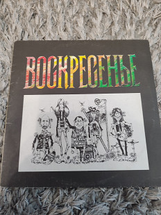 Воскресенье