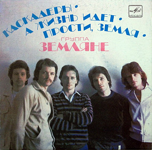 Земляне – Каскадеры • А Жизнь Идет • Прости, Земля