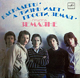 Земляне – Каскадеры • А Жизнь Идет • Прости, Земля