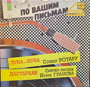 София Ротару / Синтез-Труппа Игоря Гранова – Луна, Луна / Дастархан