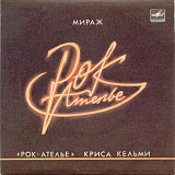 Рок-Ателье Криса Кельми – Мираж