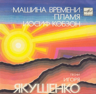 Машина Времени - Пламя - Иосиф Кобзон – Песни Игоря Якушенко