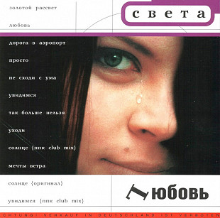 Света ‎– Lюбовь ( J.S.P. – 010 182-2, JAM Group International – 010 182-2 )