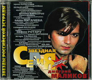Дмитрий Маликов – Звездная Серия