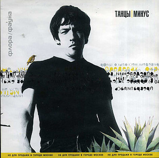 Танцы Минус – Флора-Фауна ( Real Records – RR-033-CD )