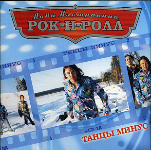 Танцы Минус – Лови Настроение Рок-Н-Ролл ( UA )