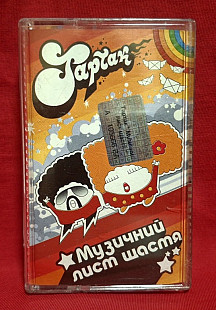 Тартак, С. Положинський - Музичний Лист Щастя - 2004. (MK) Касета. Ukraine.