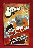 Тартак, С. Положинський - Музичний Лист Щастя - 2004. (MK) Касета. Ukraine.