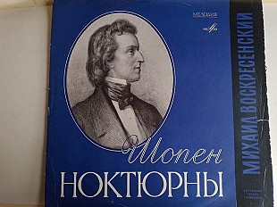 Михаил Воскресенский Шопен Ноктюрны 1 пластинка