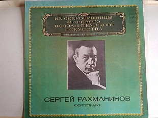 Сергей Рахманинов Из сокровишницы мирового исплнительного искусства