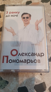 Олександр Пономарьов =З ранку до ночі=1996 original edition