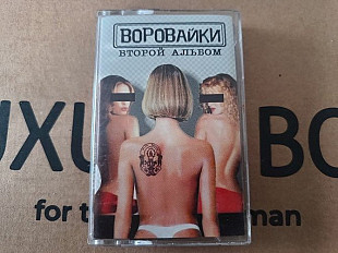 Воровайки - Второй альбом